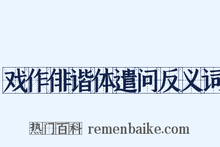 戏作俳谐体遣问反义词是什么意思的图片